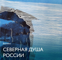 Выставка Геннадия Райшева «Северная душа России» открылась в Тюмени