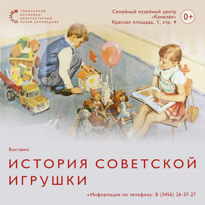 Выставка «История советской игрушки» в Семейном музейном центре «Камелек»