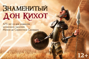 Приглашаем познакомиться с электронной выставкой «Знаменитый Дон Кихот»