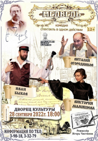 Премьера спектакля «Медведь» по одноименной пьесе-шутке А. П. Чехова…