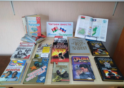 Книжная выставка «Читаем вместе: Россия - Белоруссия»