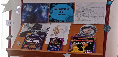 Книжная выставка «Удивительный мир космоса»