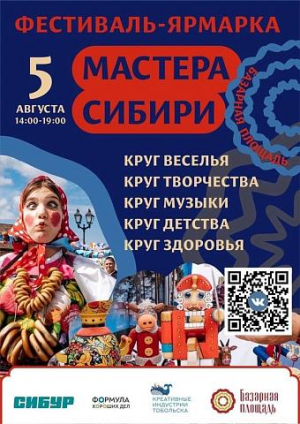 Фестиваль-ярмарка Мастера Сибири | Тобольск