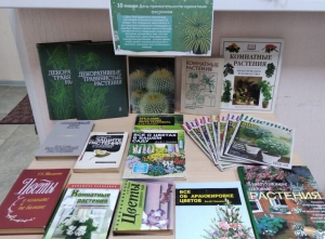 Книжная выставка «День благодарности комнатным растениям».