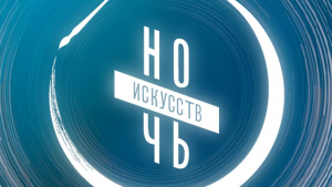 Приближается «Ночь искусств»…  Музеи Ялуторовска готовят для своих гостей  специальные программы