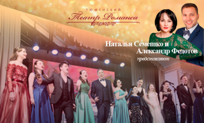 «Тюменский театр романса» приглашает на концерт «Новые имена. Новые голоса»