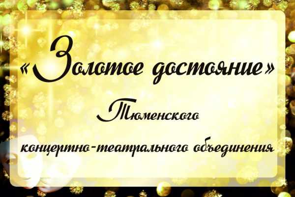 «Золотое достояние» Тюменского концертно-театрального объединения: Вера Мичурова