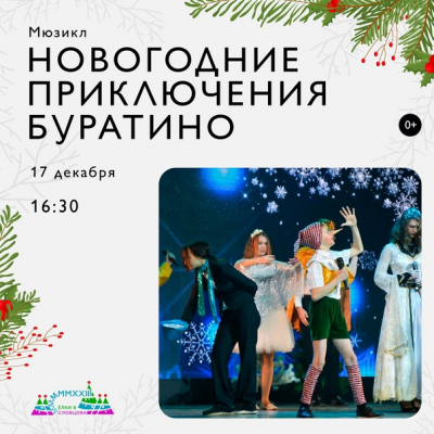 Мюзикл «Новогодние приключения Буратино» покажут в музее Словцова в Тюмени