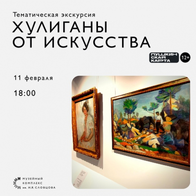 Экскурсия об обществе «Бубновый валет» пройдёт в музее Словцова