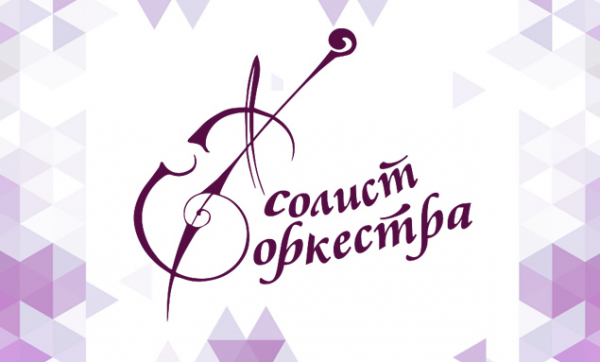 Гала-концерт «Солист оркестра» пройдет в Тюменской филармонии