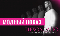Сибирское модное шоу «Нехолодно. Тюмень. Модные сезоны» состоится уже совсем скоро