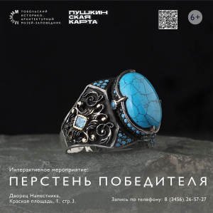 Интерактивное мероприятие «Перстень победителя» в Музее истории управления Сибирью