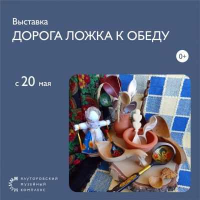В Ялуторовске начнет работу новая выставка «Дорога ложка к обеду»