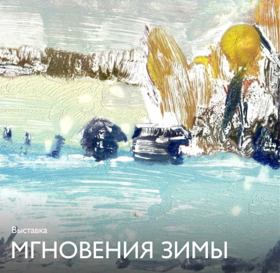 Выставка «Мгновения зимы» начала работу в музее Словцова в Тюмени