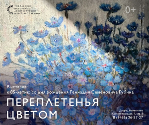 Тобольский музей-заповедник приглашает посетить выставку Геннадия Губина «Переплетенья цветом»