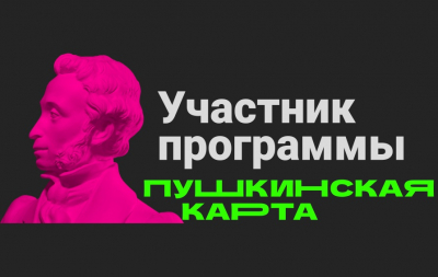 Тюменское концертно-театральное объединение запускает новый проект «Амбассадоры Пушкинской карты»