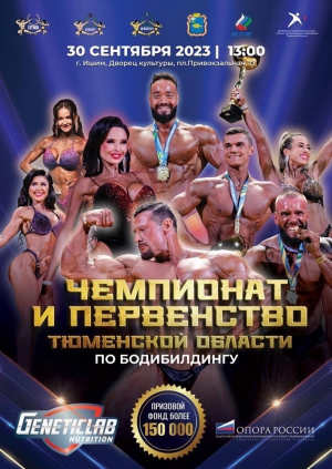 Чемпионат и первенство Тюменской области по бодибилдингу!