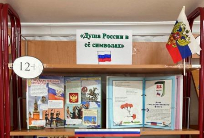 Книжная выставка «Душа России в её символах»