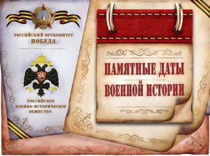 Календарь памятных дат военной истории России! Март!