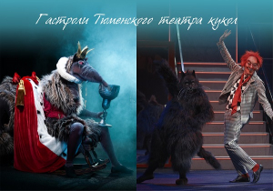 Театр кукол покажет два спектакля в Ханты-Мансийске
