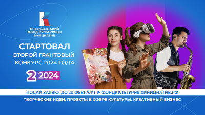 Президентский фонд культурных инициатив принимает заявки на второй основной грантовый конкурс 2024 года