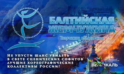 Гала-концерт фестиваля «Балтийская жемчужина» состоится во Дворце культуры «Нефтяник»