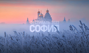 Фестиваль &quot;София-2022&quot;. ИТОГИ