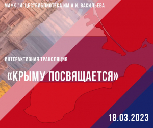 Интерактивная трансляция «Крыму посвящается»