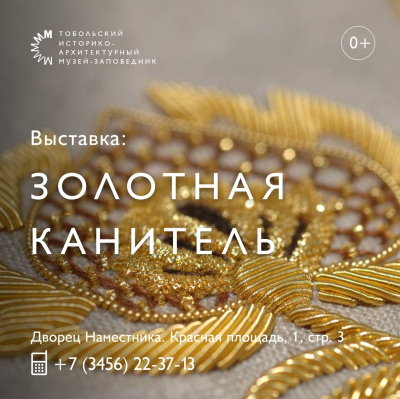 Дворец Наместника представляет выставку «Золотная канитель»