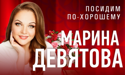 Певица Марина Девятова выступит с сольным концертом