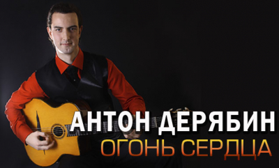 ДК Нефтяник На сцене ДК «Нефтяник» состоится концерт Антона Дерябина - «Огонь сердца»