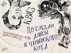 27 января приглашаем на литературный квиз «По следам Алисы и Чеширского Кота»