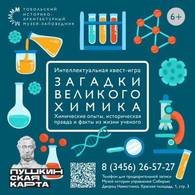 Тобольский музей-заповедник приглашает школьников и студентов на интеллектуальный квест «Загадки великого химика»