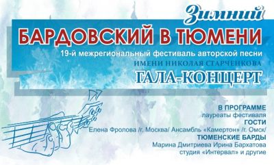 Гала-концерт фестиваля «Зимний бардовский» состоится во Дворце культуры «Нефтяник»