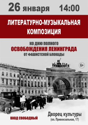 День полного освобождения Ленинграда от фашистской блокады!