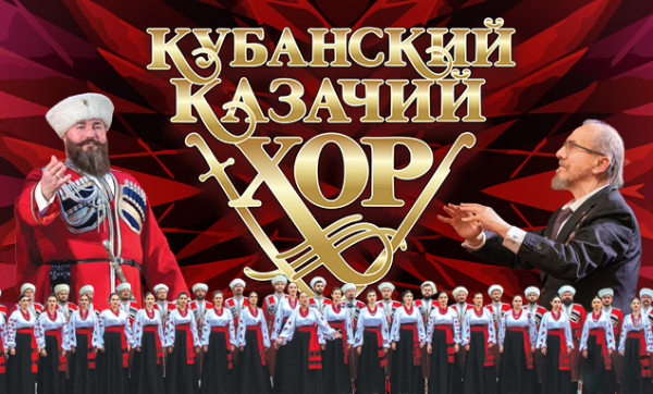 Кубанский казачий хор выступит с программой «С чего начинается Родина»