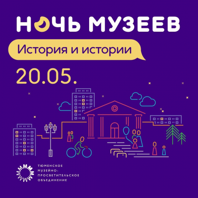 «Ночь музеев» пройдёт в Тюменской области 20 мая