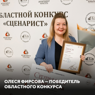 Этой весной режиссер Олеся Фирсова стала победителем III Областного конкурса «Сценарист»