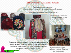 В Ембаевском сельском музее открылась уникальная выставка &quot;Мотивы татарских узоров в национальной одежде&quot;