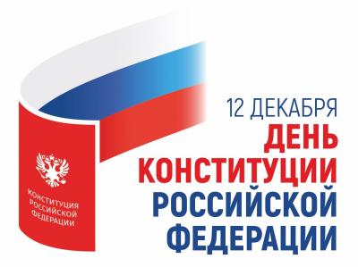 12 декабря - День Конституции РФ!