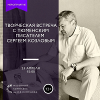 Писатель Сергей Козлов проведёт творческую встречу в Тюмени