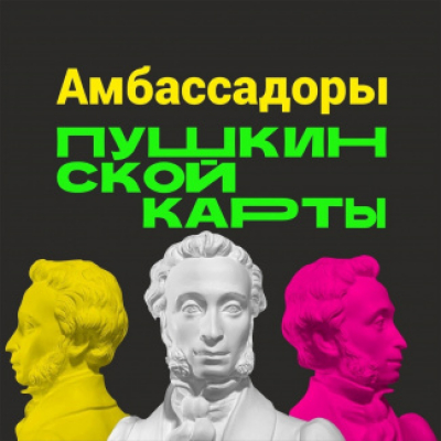 Тобольский драмтеатр приглашает стать Амбассадором Пушкинской карты
