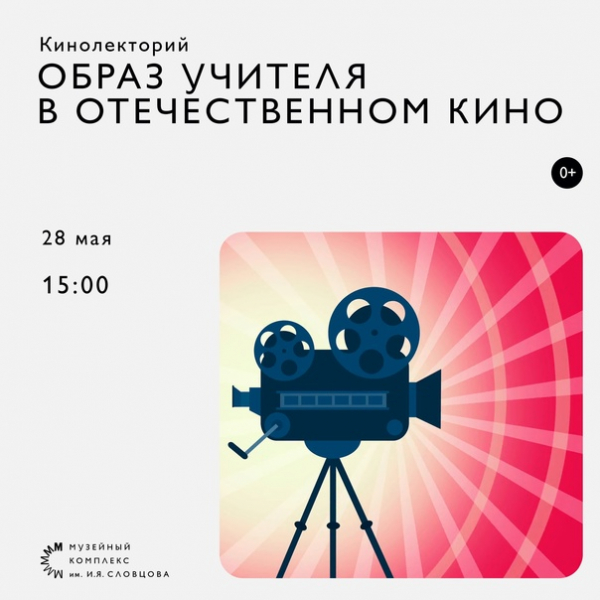 Тюменцев приглашают на кинолекторий об образе отечественного учителя