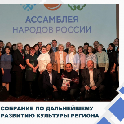 Директор Тобольского районного центра культуры принял участие в Ассамблее народов России