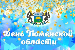 Приглашаем на мероприятия, посвященные Дню образования Тюменской области