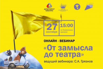 27 сентября состоится вебинар Тюменского театра кукол