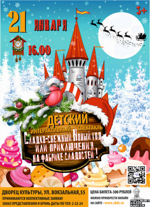 21 января приглашаем ребят и взрослых во Дворец культуры, посмотреть чудесную зимнюю сказку!