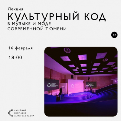 Культурный код тюменской музыки обсудят в музее Словцова