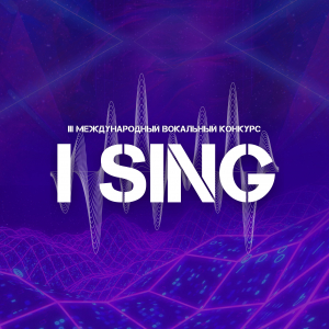 Международный вокальный конкурс «I SING». РЕЗУЛЬТАТЫ.