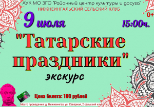 «Татарские праздники»